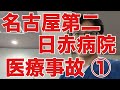 【医療ミス】名古屋第二日赤病院の救急外来研修医の誤診で16歳の高校生が不幸な転帰に。この医療ミスで決定的に悪いのは病院の管理体制、教育体制。早急な再発防止を!