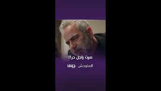 مسلسل المتوحش | الحلقة 116| سرحان يتقرب من شيبنام من جديد