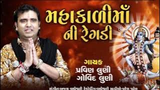 Mahakali Ma Ni Regadi · Pravin Luni · Govind Luni  Mahakali Ma Ni Regadi