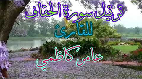 ترتيل سورة الاحقاف للقارئ عامر الكاظمي