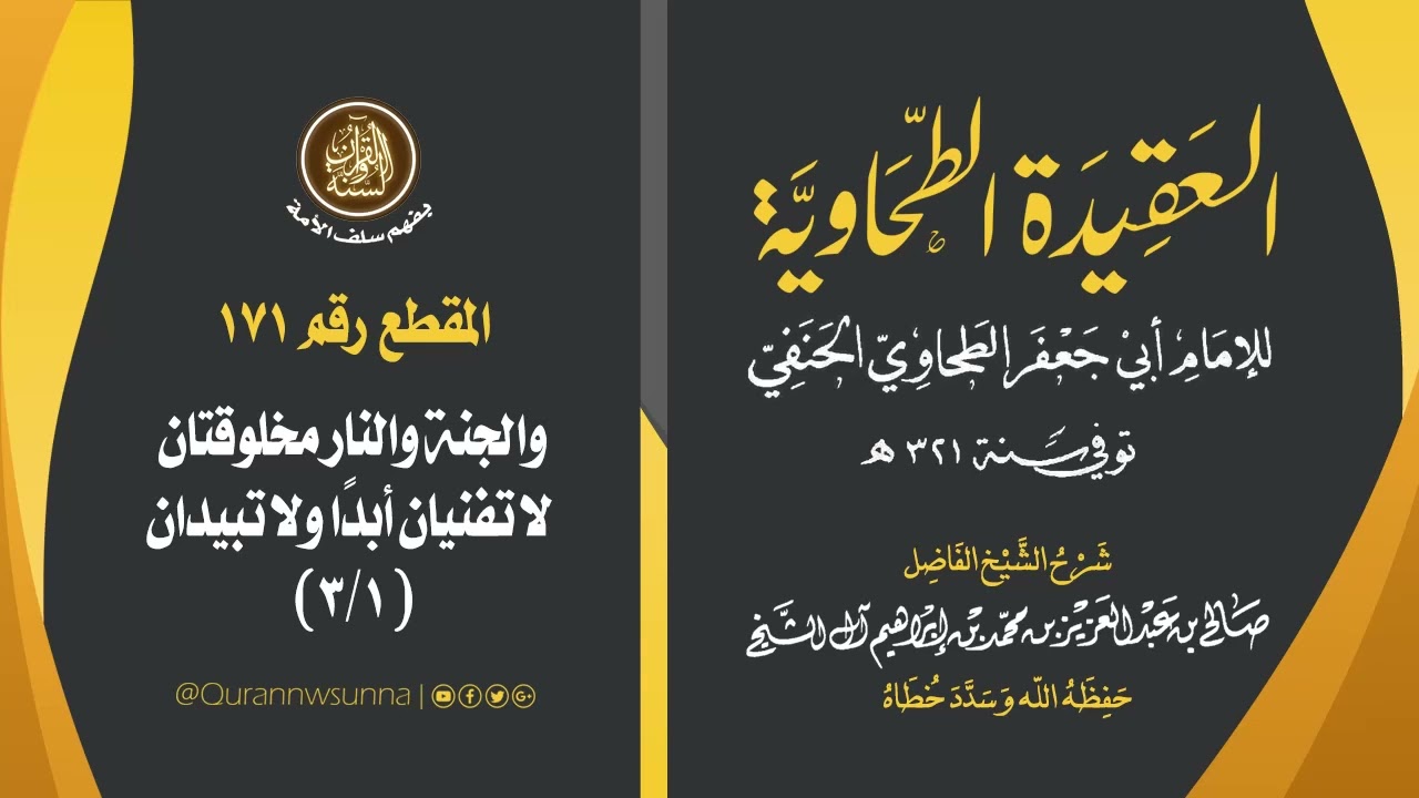 العقيدة الطحاوية للإمام أبي جعفر الطحاوي | شرح الشيخ/ صالح بن عبد العزيز آل الشيخ -وفقه الله-. 171
