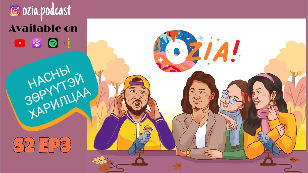 OZIA! Podcast S2 E03 | Насны зөрүүтэй харилцаа