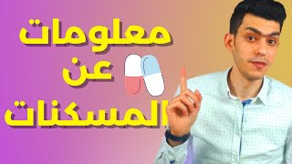 معلومات سريعه عن المسكنات