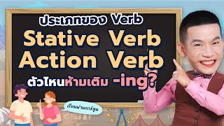 สรุป Verb: Stative Verb & Action Verb คืออะไร? ตัวไหนเติม -ing ได้? | ครูดิวติว Grammar