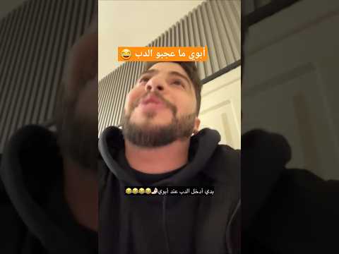 أبوي ما عجبو الدب محمد نبيل محمد نبيل الاردني محمد نبيل وابوة مقالب محمد نبيل