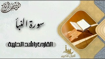 سورة النبأ كاملة - المصحف المرتل | القارئ راشد الحليبة