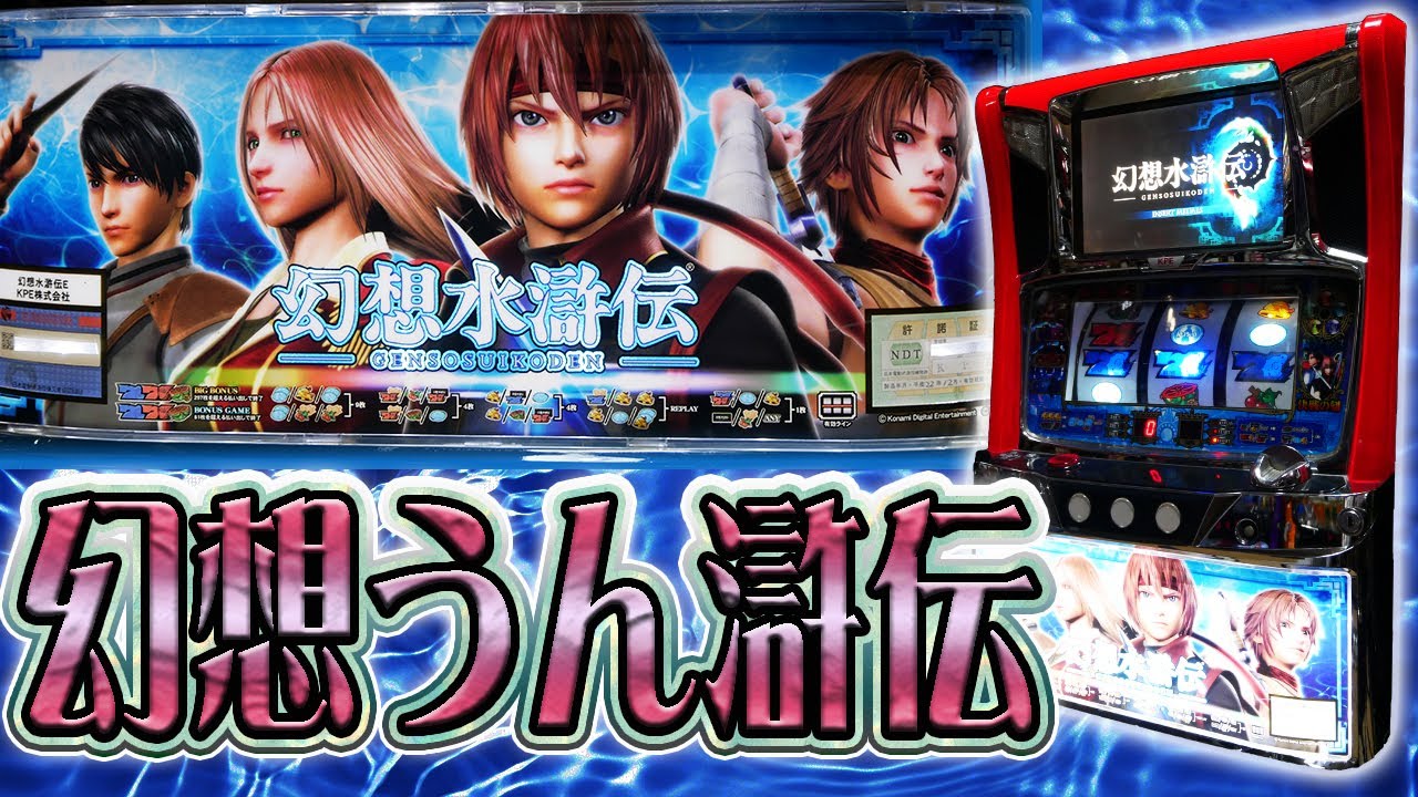 レア台】パチスロ幻想水滸伝！紋章集めとクソムズARTの英雄！【珍古台 