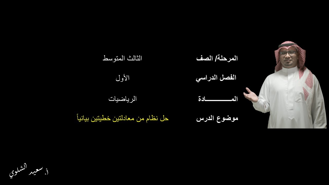 حل نظام من معادلتين خطيتين بيانياً(١) - الثالث المتوسط - الفصل الدراسي الثاني