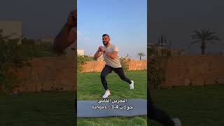 تمارين للجزء السفلي بدون ادوات 