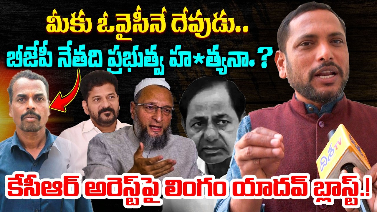 BJP నేతది ప్రభుత్వ హత్య*నా.? TPCC Spokesperson Lingam Yadav Comments on Mahadevappa Controversy
