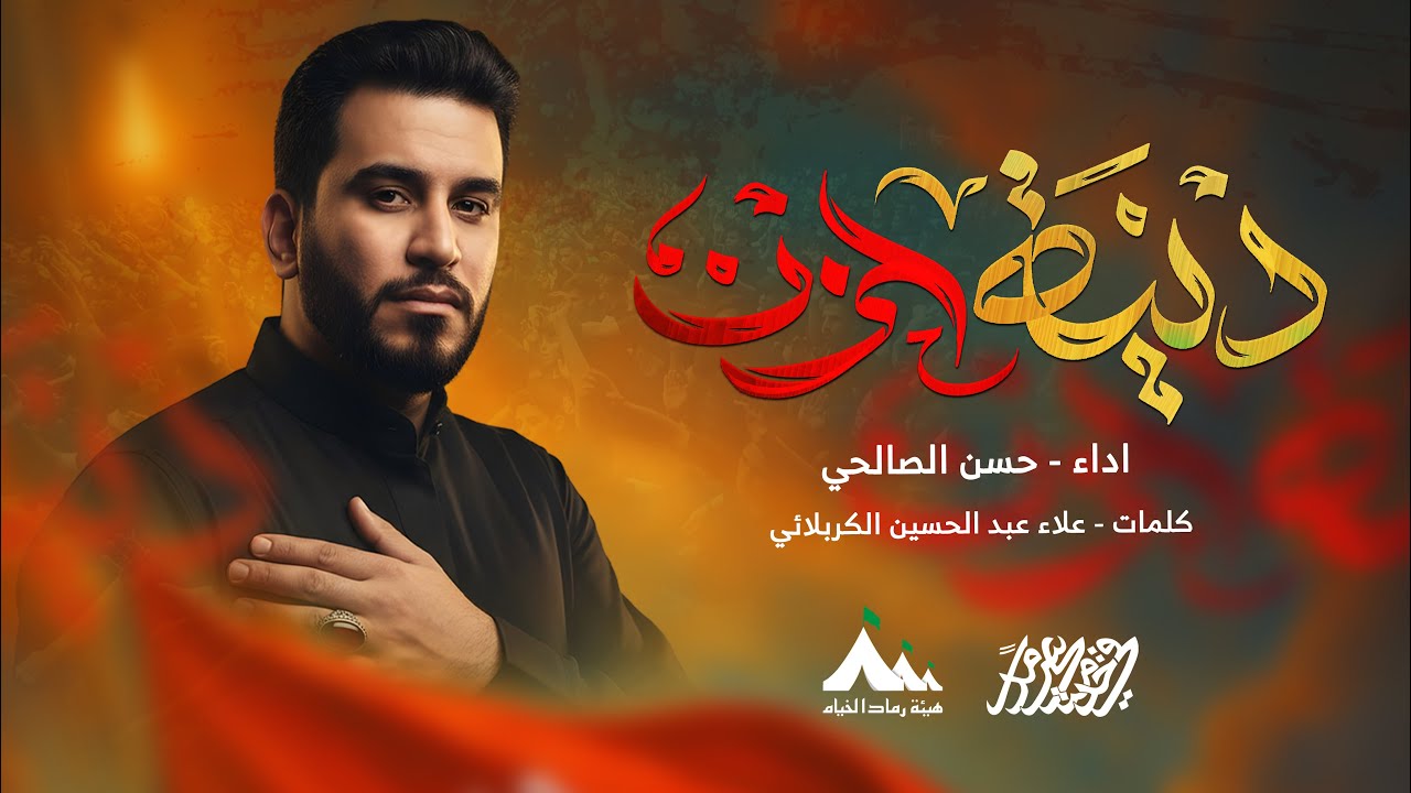 دنية حزن | الرادود حسن الصالحي |هيئة رماد الخيام | الليالي الفاطمية ١٤٤٧هـ