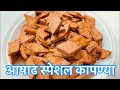 आषाढ स्पेशल कापण्या | गव्हाच्या पिठाच्या खुसखुशीत कापण्या | पारंपारिक गुळाच्या कापण्या |Kapni Recipe