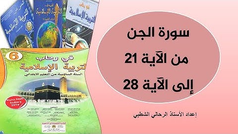 سورة الجن من الآية 21 إلى الآية 28