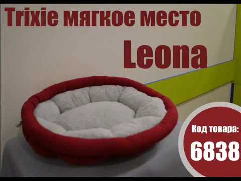 Trixie TX 37407 мягкое место Leona ø 45 см