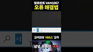 [Valorant] How to Fix VAN 1067 Error