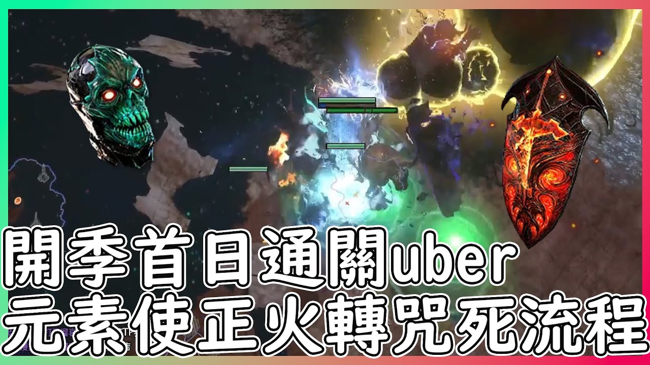 POE 3.27 元素使 咒死 開季24小時通關UBER王 正火存錢策略分享 轉咒死的重要須知【笨狼】