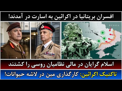 جمهوری پنجم رزاق مامون 5656 افسران بریتانیا در اکرائین به اسارت در آمدند