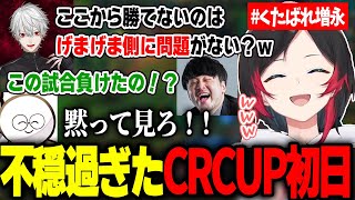 CRCUPスクリム初日から不穏過ぎて笑ううるか達【LOL/UG/Ceros/Day1/Rainbrain/たかやスペシャル/葛葉/k4sen/じゃすぱー】