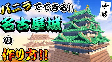 マインクラフト お城の作り方 和風建築講座