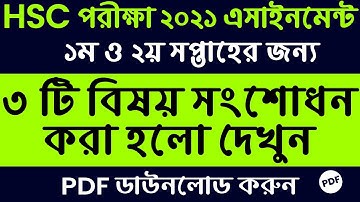 HSC 2021 Assignment || 1st & 2nd Week Assignment Change || ৩ টি বিষয় সংশোধন করা হলো