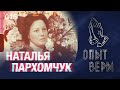 #ОпытВеры Наталья Пархомчук