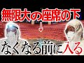 無限大アンダーグラウンド【無限大ホールの座席の下には何があるのか】