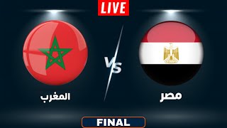 بث مباشر مباراة مصر والمغرب | بطولة أفريقيا تحت 23 سنة | النهائي | مباشر مصر والمغرب
