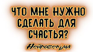 Что мне нужно сделать для счастья? | Таро онлайн | Расклад Таро | Гадание Онлайн