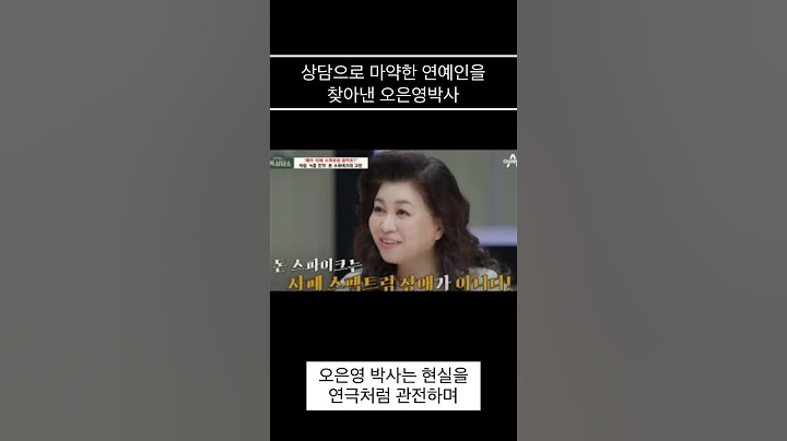 상담으로 마약한 연예인을 찾아낸 오은영 박사