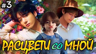 видео: РАСЦВЕТИ СО МНОЙ • 3 Часть • Озвучка ФФ ВИГУКИ • Фанфики БТС картинка: РАСЦВЕТИ СО МНОЙ • 3 Часть • Озвучка ФФ ВИГУКИ • Фанфики БТС