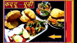 अजब कददू की गजब सब्ज़ी - बड़ा मंगल Special ( कददू - पूड़ी ) ...