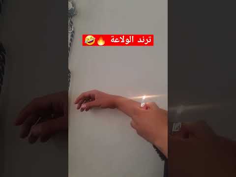 ترند الولاعة ترند الولاعة  اكسبلور جديد اغاني 