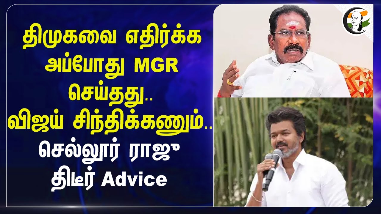 ⁣DMKவை எதிர்க்க அப்போது MGR செய்தது.. Vijay சிந்திக்கணும்.. Sellur Raju திடீர் Advice | EPS |ADMK TVK