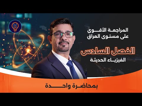 المراجعة المركزة  الفصل السادس بمحاضرة واحدة فقط