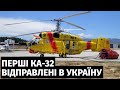 Португалія відправила до України перші обіцяні багатоцільові гелікоптери Ка-32