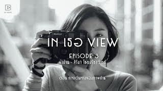 In เธอ View The Series: EP.3 "การเดินทางของภาพป่าน"