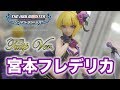 またまた撮影！やはり可愛いのだ！【アイドルマスター シンデレラガールズ 宮本フレデリカ Tulip Ver.】リコルヌ(Licorne)  figure review