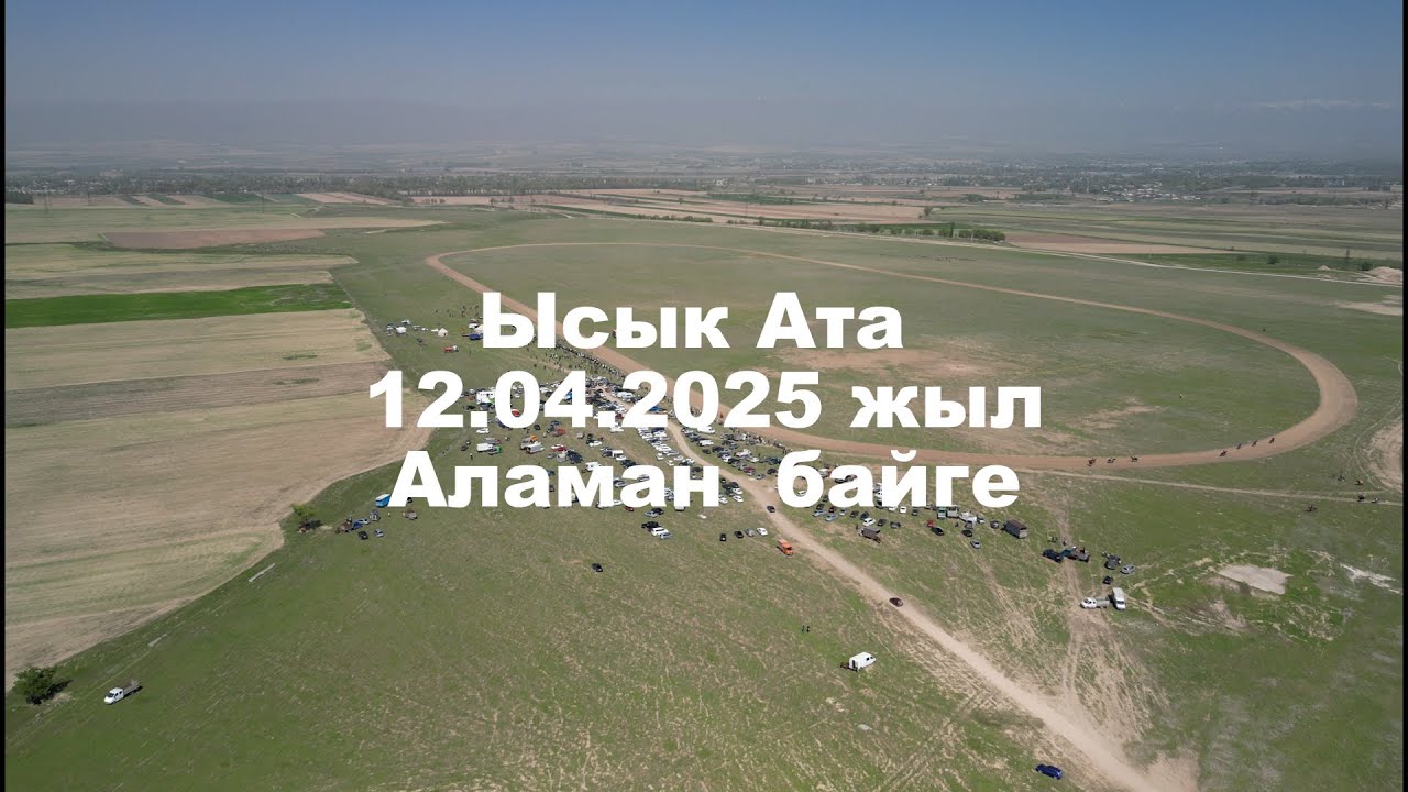 Ысык Ата району 12.04.2025 жыл Аламан байге