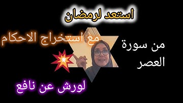 @قناة فريدة للقراءات . استعد لرمضان انه قادم . استخراج الأحكام والقراءة الصحيحة لسورة العصر لورش.