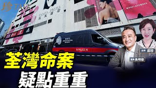 香港詭異奇案!前海關督察移民前 突在酒店「滅門」?憂鬱症?吳明德教授以憂鬱症經歷剖析疑點 #珍Talk