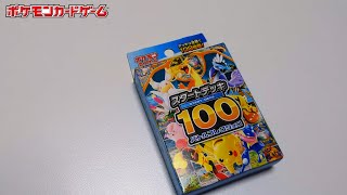 ポケカ開封】スタートデッキ100 バトルコレクション 開封②【ポケモン