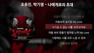 조유진, 박기영 - 나에게로의 초대 (이상한 나라의 앨리스, 하트다 하트여왕) [가사/Lyrics]