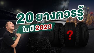 20 อันดับดอกยางที่ควรรู้ ในปี2023 By.NokeP2013