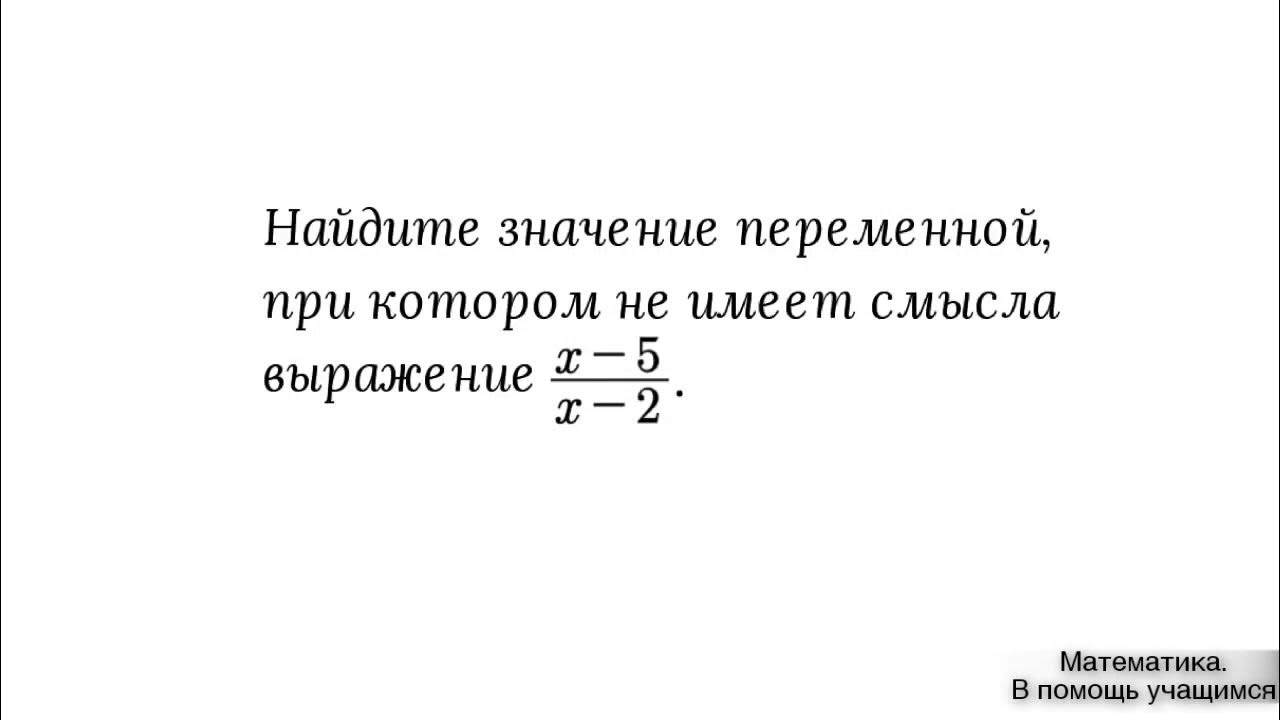 Выражение не та. Выражение не имеющее смысла. значения переменной, при которых выражение имеет смысл. выражение с переменной. значение переменнойпри которых дробь не имеетсмысл ( три множетеля).