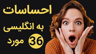 احساسات به انگلیسی با معنی و تصویر | ۳۶ مورد احساس به انگلیسی | Emotions In English | Star English