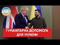 ❗️Джонсон обіцяє "подвоїти зусилля" в наданні гуманітарної допомоги Україні