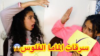 تحدي (واش فايت ليك..)قولنا الماما سرقنا ليها الفلوس?