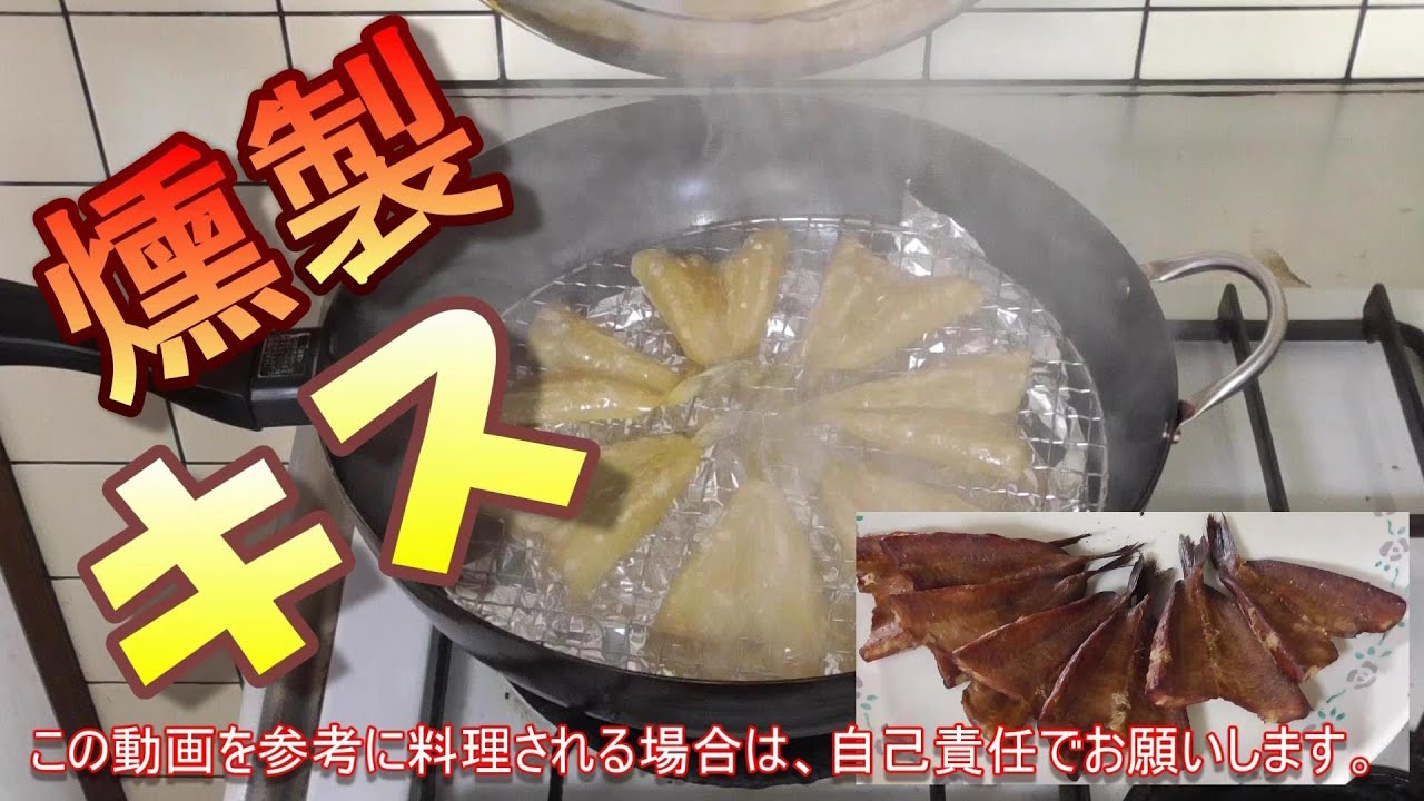 キスの燻製作ってみた フライパンで簡単 おさかな大将の部屋