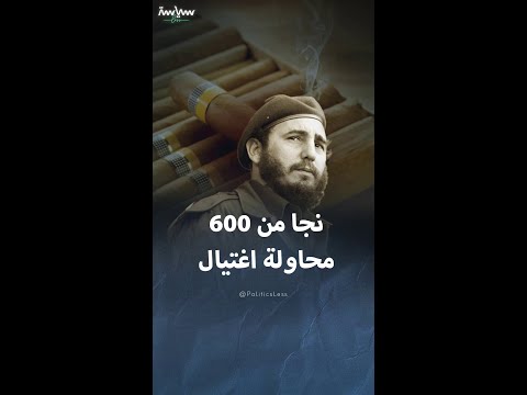 الرئيس الكوبي الذي نجا من 600 محاولة اغتيال أميركية 