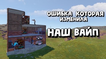 ОШИБКА КОТОРАЯ ИЗМЕНИЛА НАШ ВАЙП!!ОТНЯЛИ СВОЮ ЖЕ ХАТУ В РАСТ/RUST BUMMER RUST 266 DEVBLOG